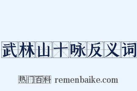 武林山十咏反义词是什么意思的图片